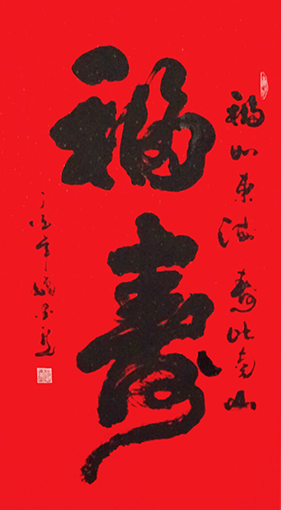 《福寿》.jpg