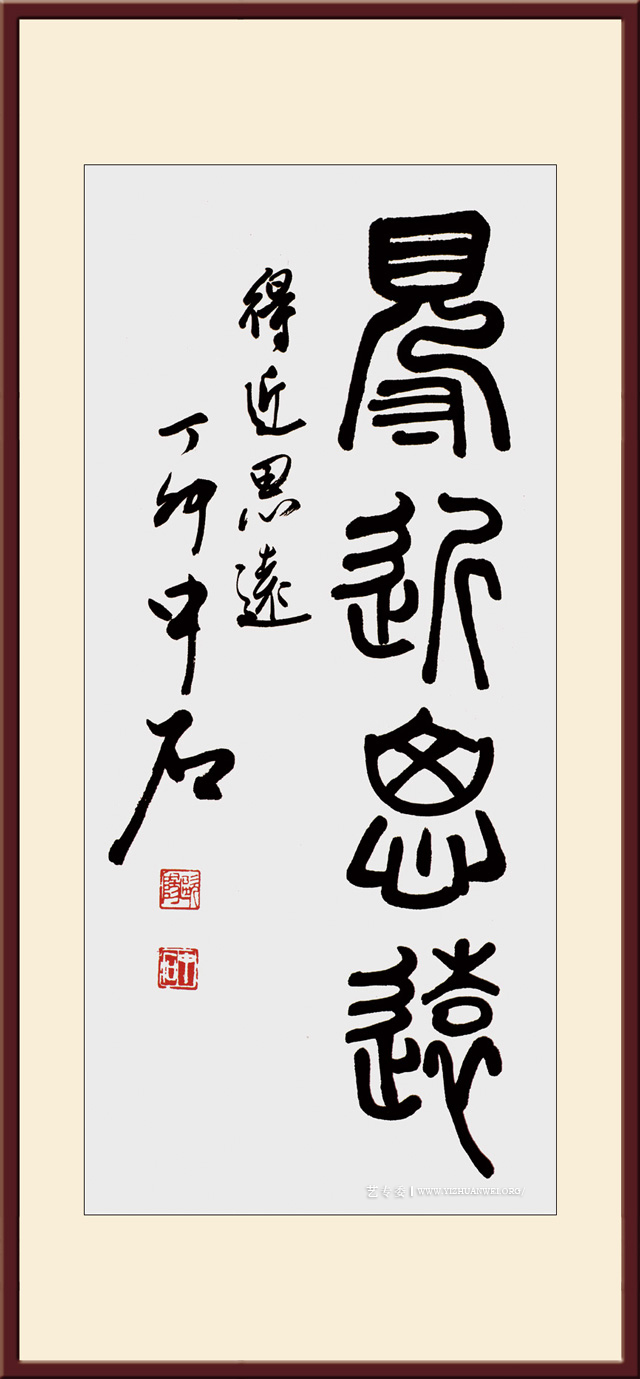欧阳中石-得近思远-篆书-134×68cm.jpg
