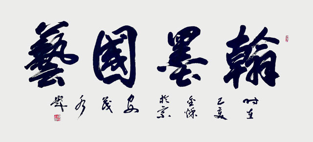 安茂水作品《翰墨国艺》.jpg