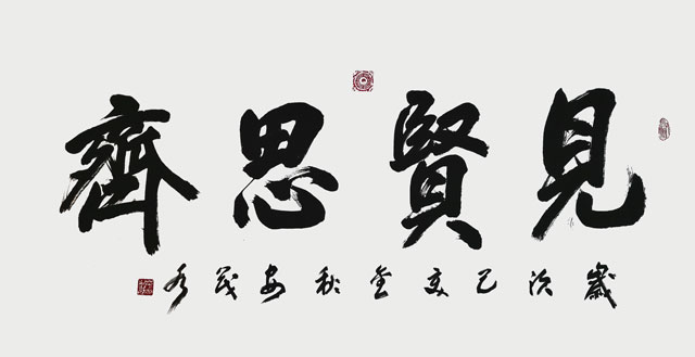 安茂水作品《见贤思齐》.jpg