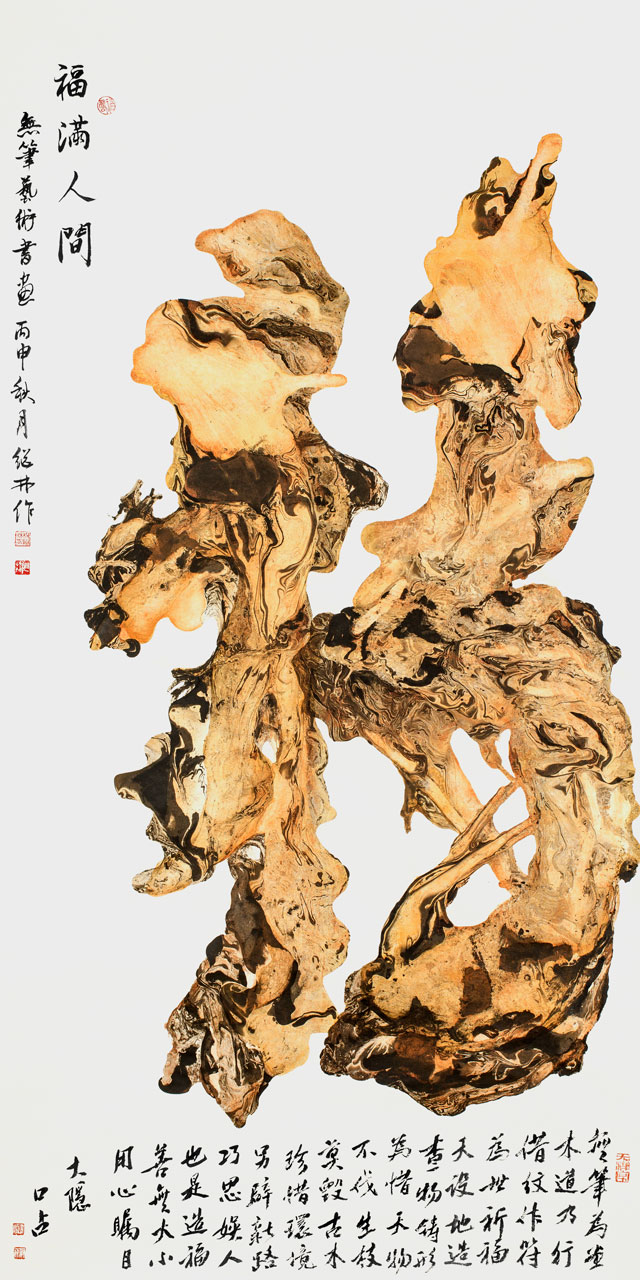 杨继林作品《福满人间》.jpg