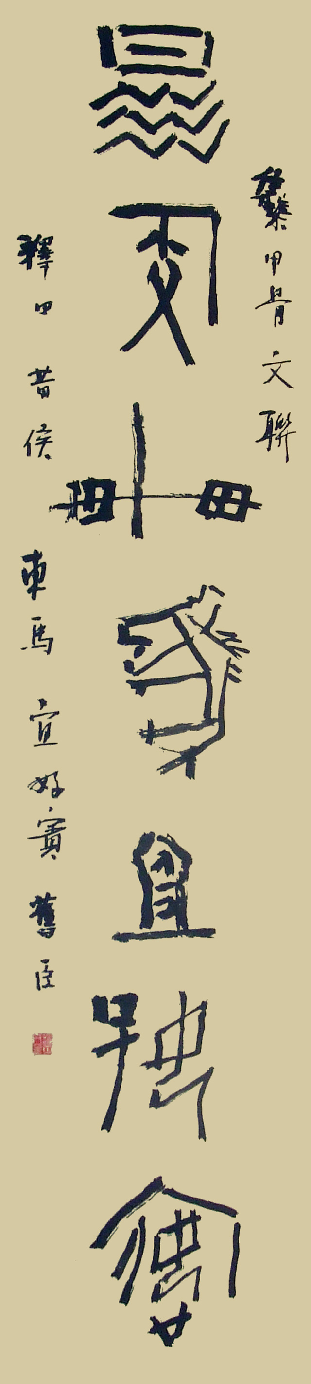 道金平甲骨文作品《昔侯旧臣联》（上）释文：昔侯车马宜好宾。34cmx138cm.jpg