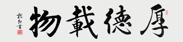 《厚德载物》.jpg