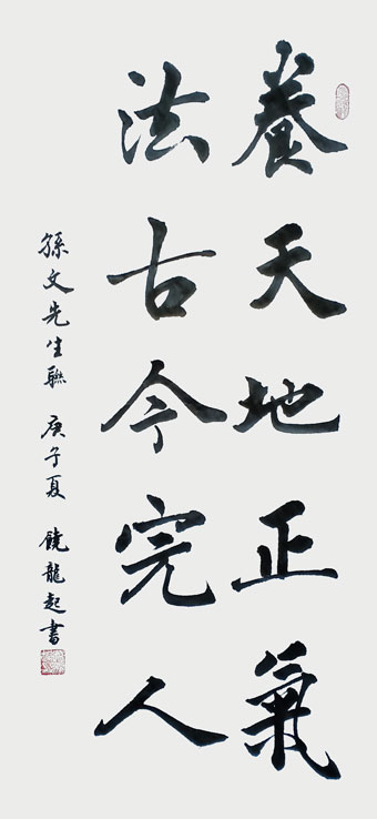 《养天地正气--法古今完人》.jpg