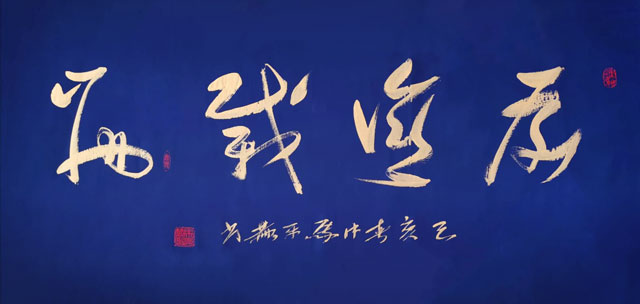 《厚德载物》己亥春月马平赫书.jpg
