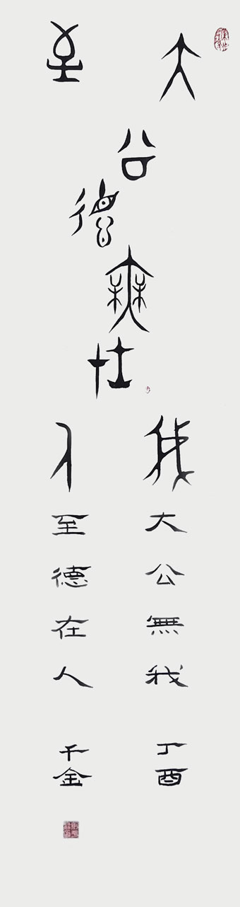 《大公无我-志德在人》丁酋马平赫书.jpg