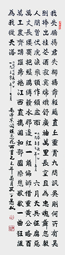 段学愚作品--《我失骄杨》（136×35㎝） 2015年原创。以魏楷书写毛泽东词《蝶恋花》两首，威严正大。
