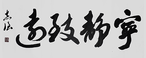 《宁静致远》 价格：面议.jpg