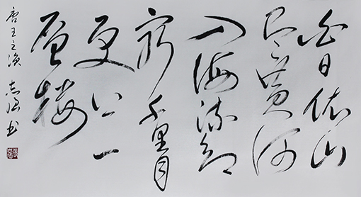 唐·王之涣《登鹳雀楼》 价格：面议.jpg