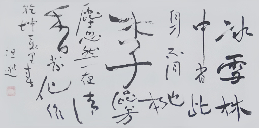 蔡祖逖书法作品4.jpg