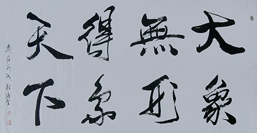 大象无形得象天下（4尺整张，每平方尺5000元）.jpg