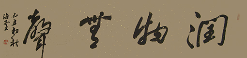 润物无声（136cmx45cm，每平方尺5000元）.jpg