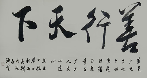 善心天下（4尺整张，每平方尺5000元）.jpg