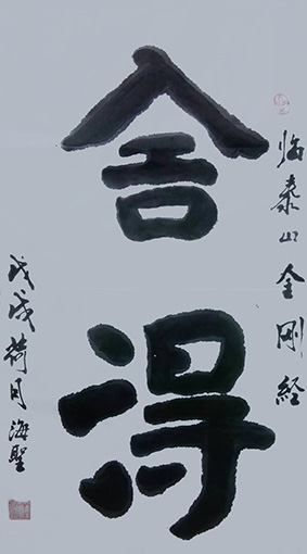 舍得（97cmx45cm，每平方尺4000元）.jpg
