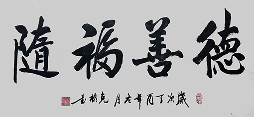 德善福随98X50cm 每平尺：800元.jpg