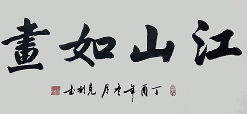 江山如画98x50cm 每平尺：800元.jpg