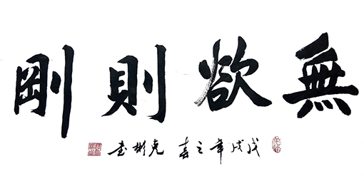 无欲则刚98x50cm 每平尺：800元.jpg