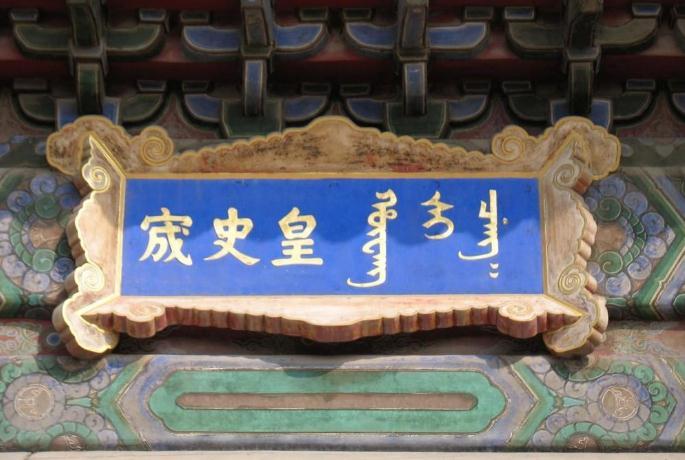 明清时期的皇家档案库 皇史宬