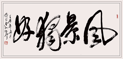 风景独好(四尺整张)一2012年冬 每平尺：6000元.jpg