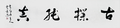 古朴纯真（草书） 四平尺 每平尺：2500元.jpg