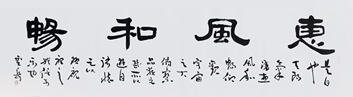 惠风和畅（隶书） 四平尺 每平尺：2500元.jpg