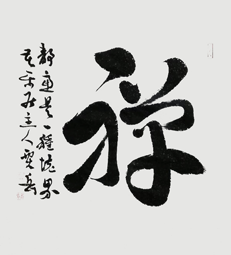 禅（草书） 两平尺 每平尺：2500元.jpg