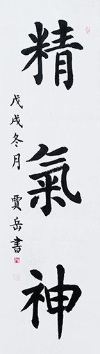 精气神 四平尺 每平尺：2000元.jpg