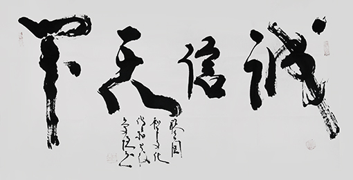 《诚信天下》 价格：面议.jpg