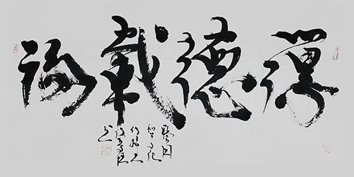 《厚德载物》 价格：面议.jpg