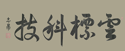 沈志昂作品3.jpg
