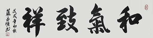 和气致祥（4尺对开）.jpg