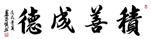 积善成德（4尺对开）1.jpg