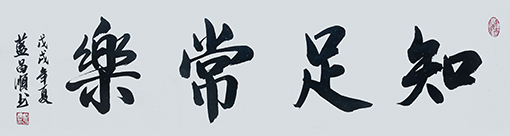 知足常乐（4尺对开）.jpg