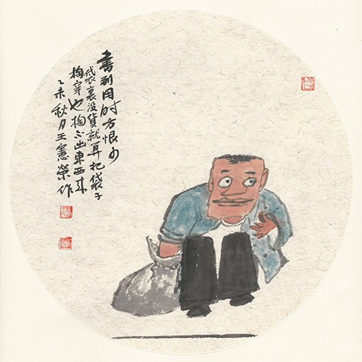 书到用时方恨少      袋里没货，就算把袋子掏穿，也掏不出东西来。   乙未秋月   王宪荣作.jpg