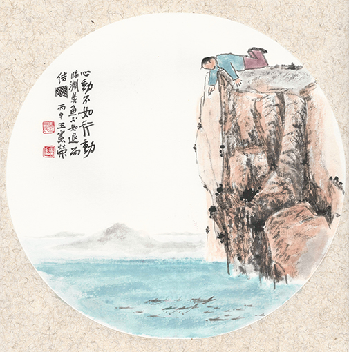 心动不如行动     临渊羡鱼不如退而结网.jpg