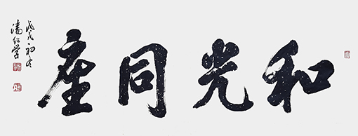 潘绍学作品1.JPG