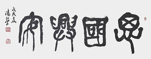 潘绍学作品3.JPG