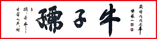 侯振山武官作品3《孺子牛》.jpg