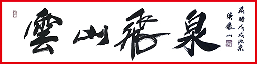 侯振山武官作品4《云山飞泉》.jpg
