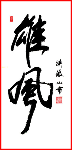 侯振山武官作品7《雄风》.JPG