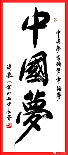 侯振山武官作品8《中国梦》.JPG