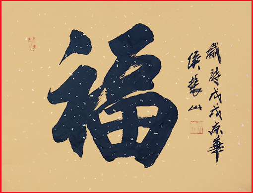 侯振山武官作品1《福》.JPG
