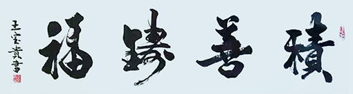 1547618829724009.jpg 王宝贵作品10.jpg