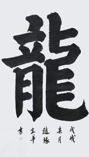 1547623350323469.jpg 李金华作品《龙》规格:138cmx69cm.JPG