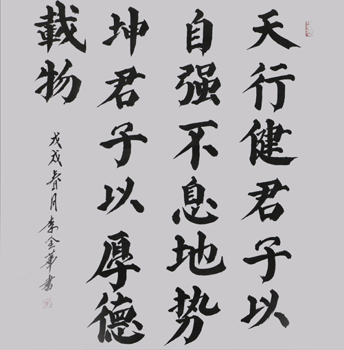 1547623427782102.jpg 李金华作品《天行健,君子以自强不息,地势坤,君子以厚德载物》     规格:138cmx69cm.JPG