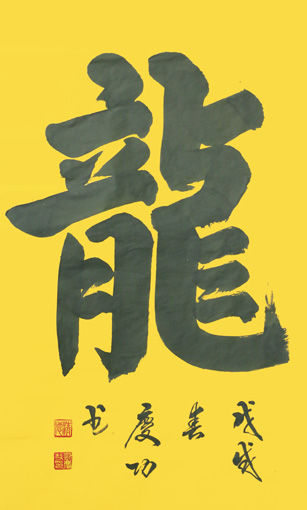 1547625098217138.jpg 刘庆功作品《龙》规格:138cmx69cm.jpg