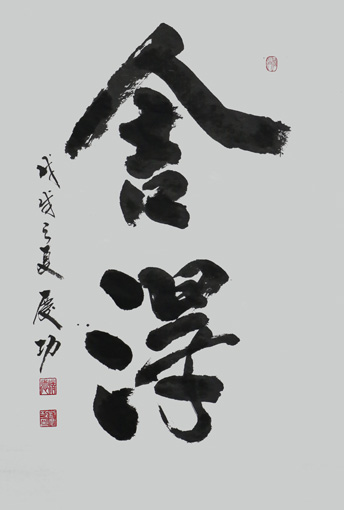 1547625702586695.jpg 刘庆功作品《舍得》规格:138cm x 69cm (2).JPG
