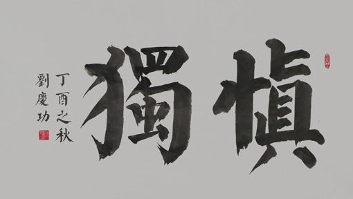1547625717380745.jpg 刘庆功作品《慎独》规格:138cmx69cm.JPG