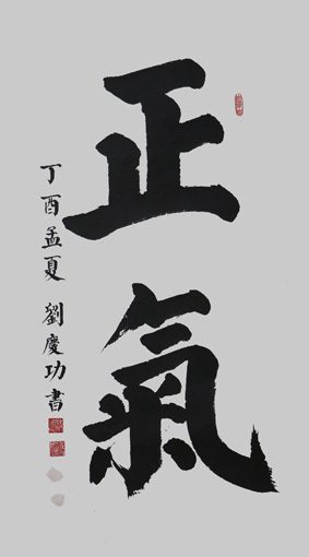 1547625729109670.jpg 刘庆功作品《正气》规格:138cmx69cm.JPG