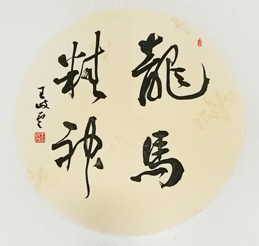 王岐云作品《龙马精神》规格：直径33cm.jpg